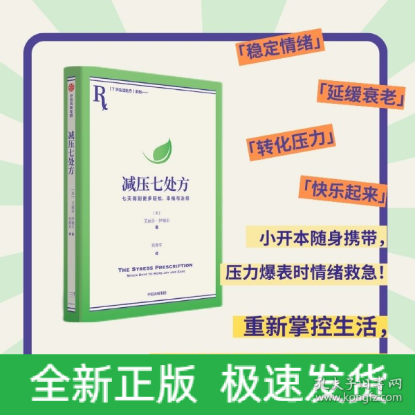 减压七处方 艾丽莎·伊帕尔 著 将压力转化为动力，获得更多治愈力！7天7个小练习，培养超稳定情绪内核！参考性极强，让你从摆烂到行动力爆棚，重新掌控生活！