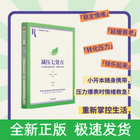 减压七处方 艾丽莎·伊帕尔 著 将压力转化为动力，获得更多治愈力！7天7个小练习，培养超稳定情绪内核！参考性极强，让你从摆烂到行动力爆棚，重新掌控生活！