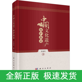 中國文化遺產(chǎn)保護新論