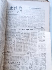 党史信息报(试刊号合订本)1985~1988年