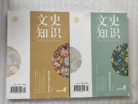 文史知识(2016.4.5)(两本合售)