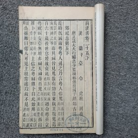 前汉书卷二十五下-----二十七上 木刻 长17.5高26