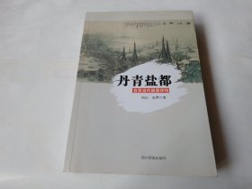 丹青盐都：自贡当代画家评传