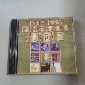 光盘：TOP1996国语年度票房总冠军