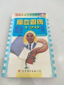 脑血管病防治120问