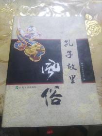 孔子故里风俗