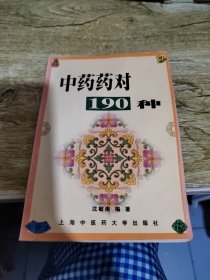 中药药对190种