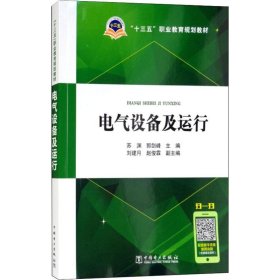 “十三五”职业教育规划教材：电气设备及运行