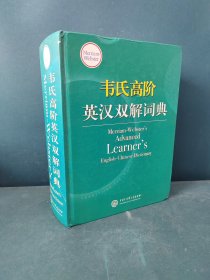 韦氏高阶英汉双解词典 Merriam-Webster’s Advanced Learner’s