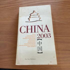 中国2003 : 英文（一版一印）