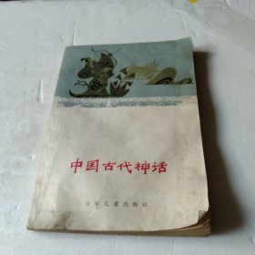 中国古代神话