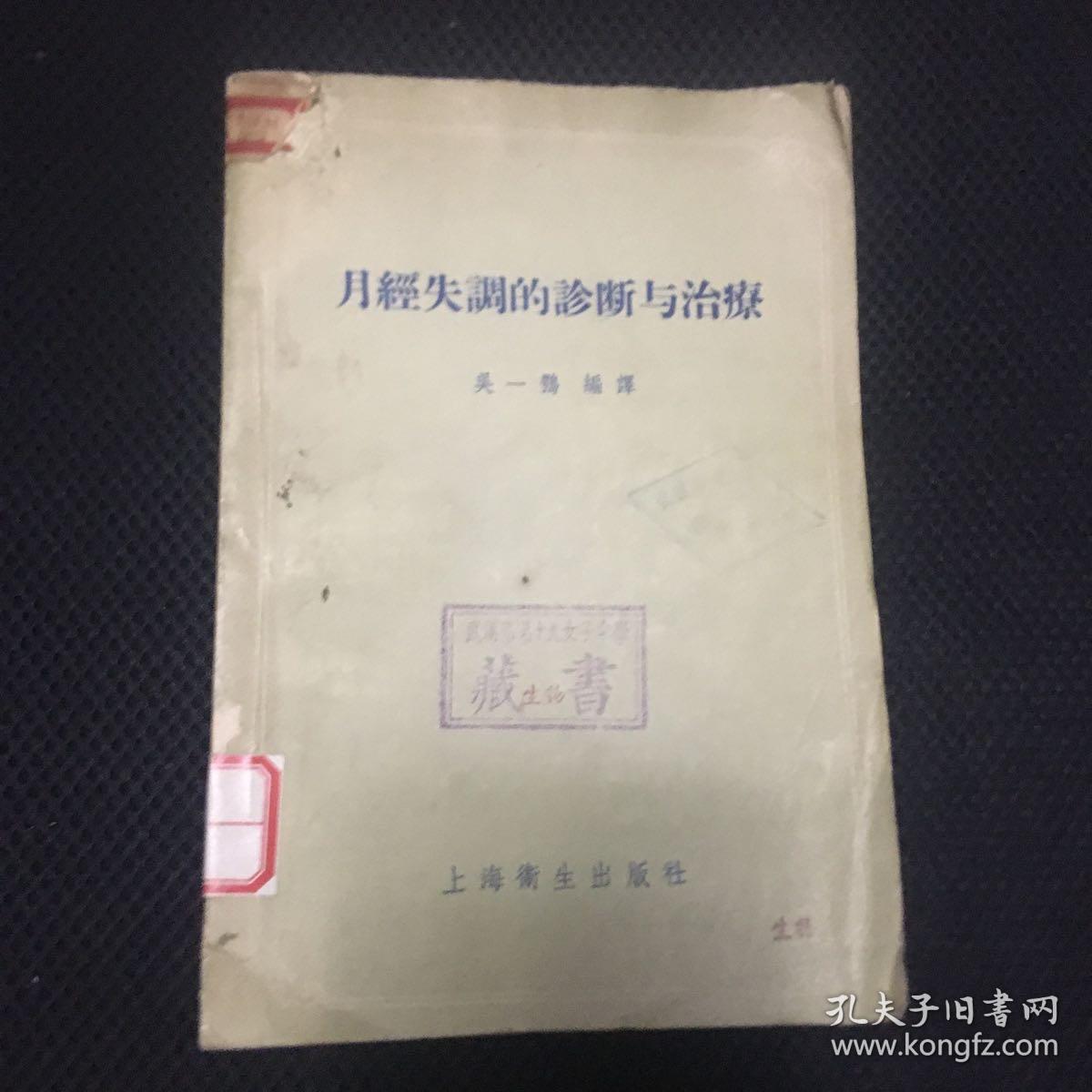 【 珍贵医书   正版    包快递】《月经失调的诊断与治疗》 1956年1版 上海卫生出版社 仅印刷6000册   包快递 当天发