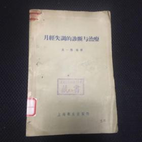 【 珍贵医书   正版    包快递】《月经失调的诊断与治疗》 1956年1版 上海卫生出版社 仅印刷6000册   包快递 当天发