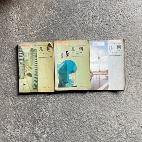 九年義務(wù)教育三年制初級(jí)中學(xué)教科書 幾何 1-3冊