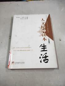 人文精神讀本.生活:中級版