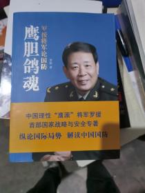 鹰胆鸽魂：罗援将军论国防