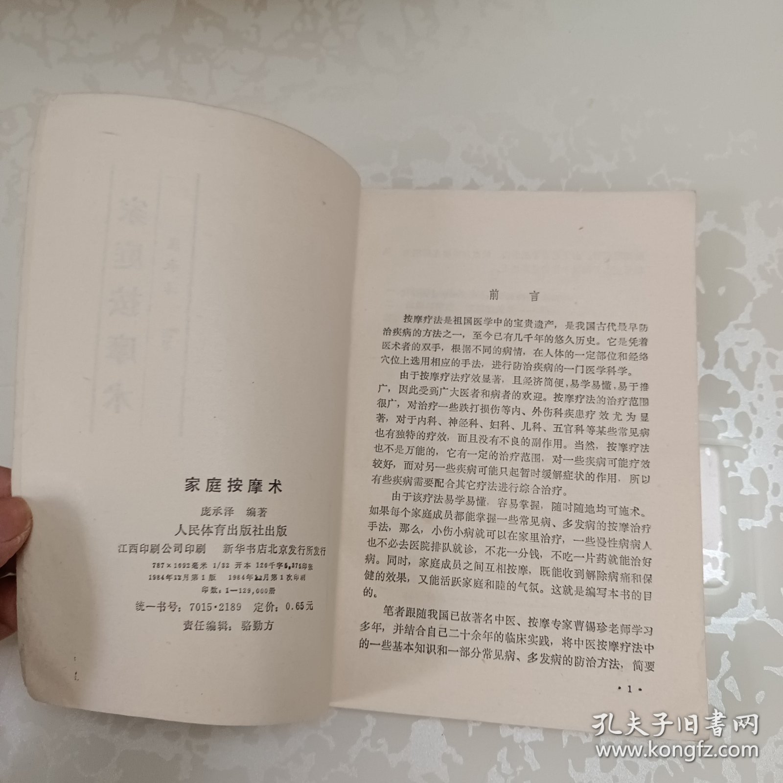 家庭按摩术