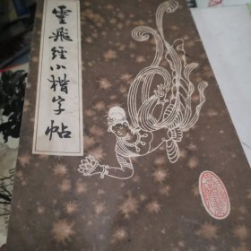 灵飞经小楷字帖