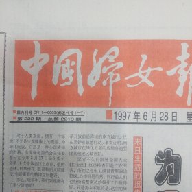 中国妇女报1997年6月28日