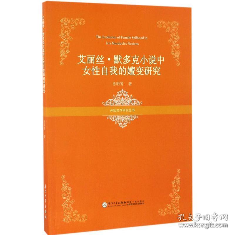 艾丽丝·默多克小说中女自我的嬗变研究 外国文学理论 徐明莺 新华正版