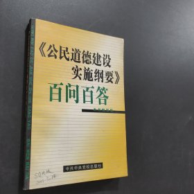 《公民道德建设实施纲要》百问百答