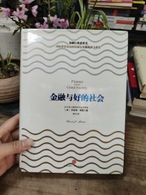 金融与好的社会