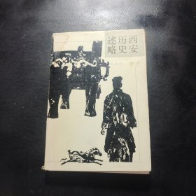 西安歷史述略