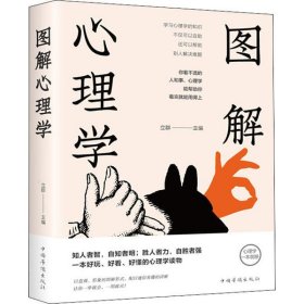 正版书图解心理学