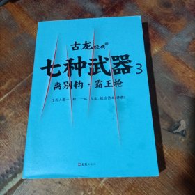 七种武器 . 3 : 离别钩·霸王枪.