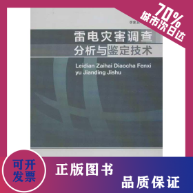 雷電災(zāi)害調(diào)查分析與鑒定技術(shù) 9787502956554