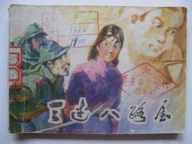 1981年版连环画小人书 三过八路屋