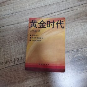 黄金时代