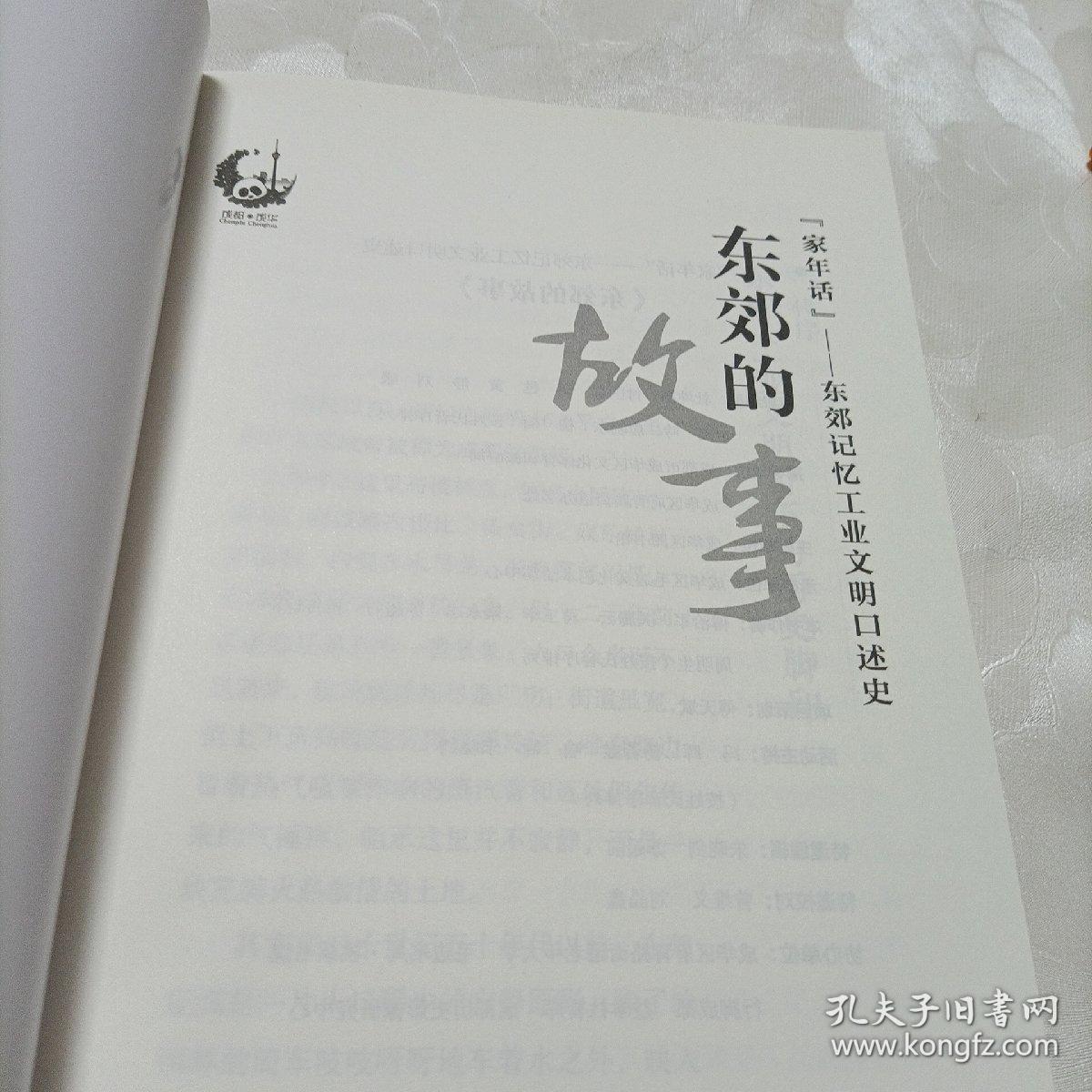成都.成华历史人文丛书——成华客家。东郊的故事《家年话——东郊记忆工业文明口述史》