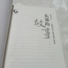 成都.成华历史人文丛书——成华客家。东郊的故事《家年话——东郊记忆工业文明口述史》