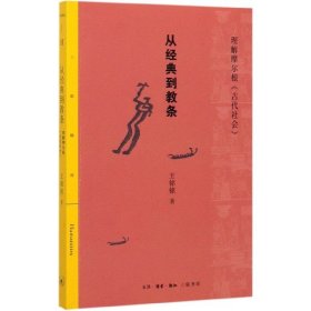 三联精选：从经典到教条——理解摩尔根《古代社会》