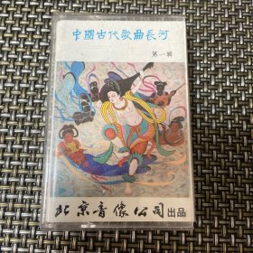 中国古代歌曲长河 第一辑 姜白石歌曲与太古传宗 磁带 带歌词 正版 理谱 傅雪漪 演唱 姜华鏘 翟宪立 蔡瑶铣 王苏芬 单秀荣 谢琳 霍艳梅 戴建明 傅雪漪 演唱C4