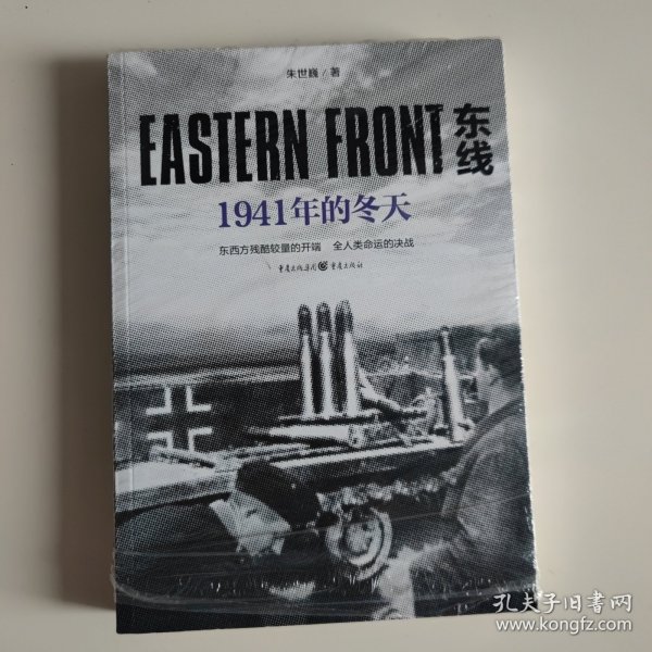 东线：1941年的冬天（东西方残酷较量的开端，全人类命运的决战）