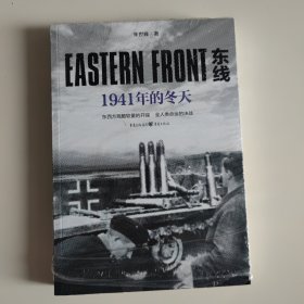 东线：1941年的冬天（东西方残酷较量的开端，全人类命运的决战）