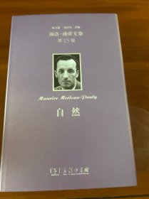 梅洛-庞蒂文集：自然