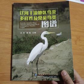 辽河干流地区鸟类多样性及常见鸟类图谱