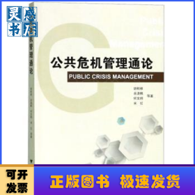 公共危机管理通论