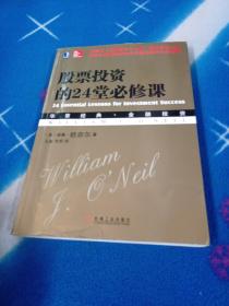 股票投资的24堂必修课：华章经典•金融投资