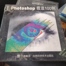 Photoshop技法100例