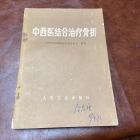 中西医结合治疗骨折 1971年二版三印 （品如图