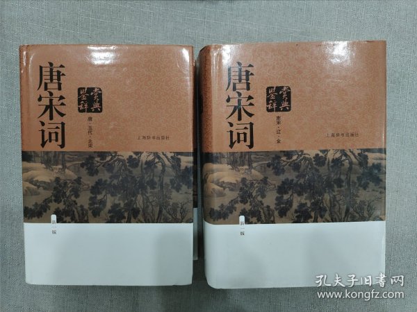 唐宋词鉴赏辞典（新一版）（全2册）