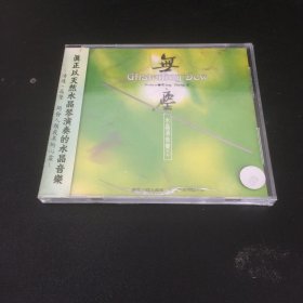 水晶轻音乐2：无尘  CD 【未拆封外盒有裂纹】