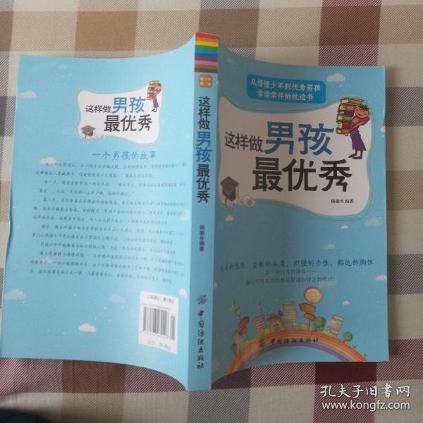 这样做男孩最优秀