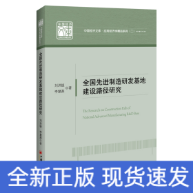 全國(guó)先進(jìn)制造研發(fā)基地建設(shè)路徑研究/應(yīng)用經(jīng)濟(jì)學(xué)精品系列/中國(guó)經(jīng)濟(jì)文庫(kù)