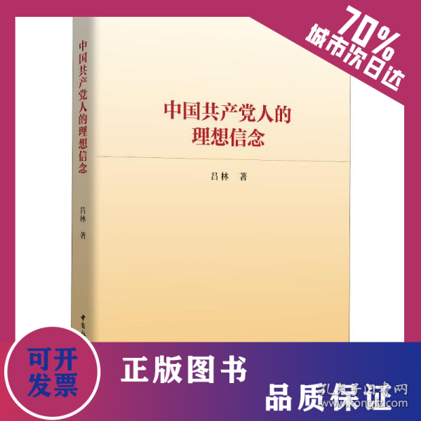 中国共产党人的理想信念 9787520338929