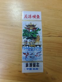 25 塑料门票 花港观鱼